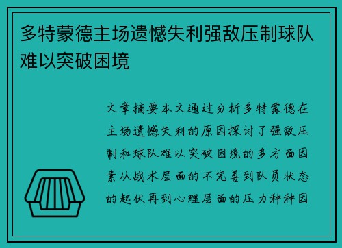 多特蒙德主场遗憾失利强敌压制球队难以突破困境