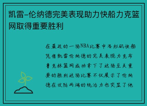凯雷-伦纳德完美表现助力快船力克篮网取得重要胜利