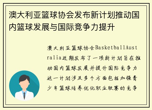澳大利亚篮球协会发布新计划推动国内篮球发展与国际竞争力提升