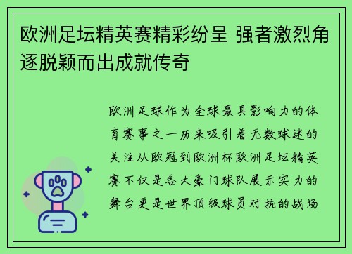 欧洲足坛精英赛精彩纷呈 强者激烈角逐脱颖而出成就传奇