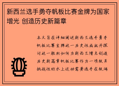 新西兰选手勇夺帆板比赛金牌为国家增光 创造历史新篇章