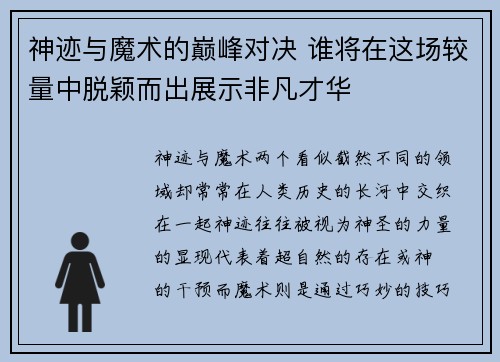 神迹与魔术的巅峰对决 谁将在这场较量中脱颖而出展示非凡才华