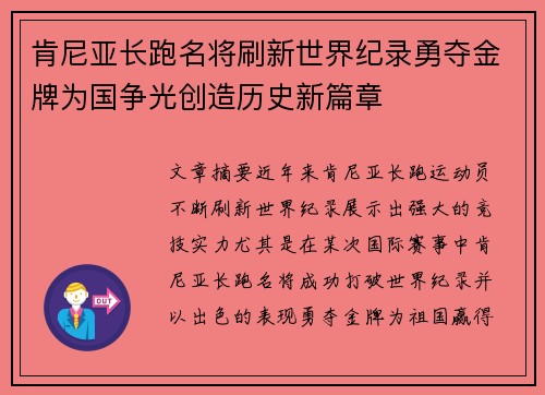 肯尼亚长跑名将刷新世界纪录勇夺金牌为国争光创造历史新篇章