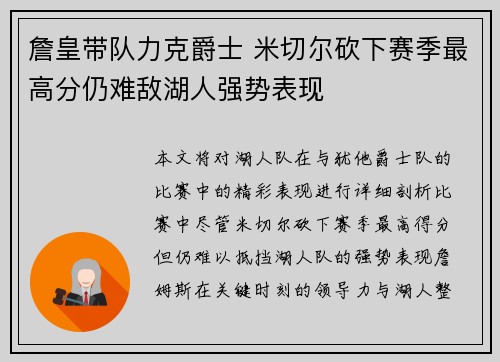 詹皇带队力克爵士 米切尔砍下赛季最高分仍难敌湖人强势表现