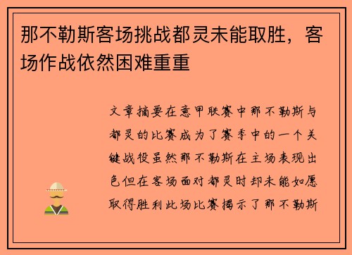 那不勒斯客场挑战都灵未能取胜，客场作战依然困难重重