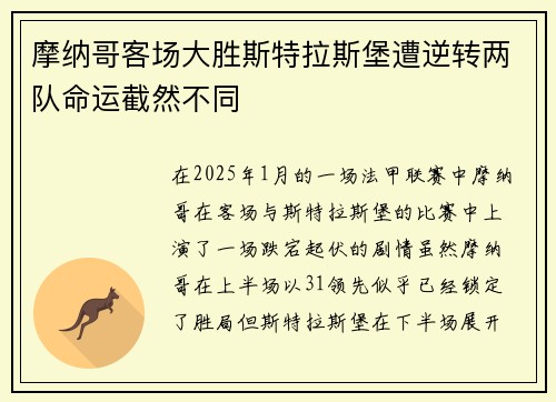 摩纳哥客场大胜斯特拉斯堡遭逆转两队命运截然不同