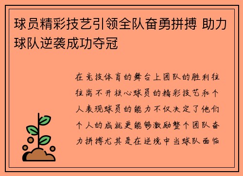球员精彩技艺引领全队奋勇拼搏 助力球队逆袭成功夺冠
