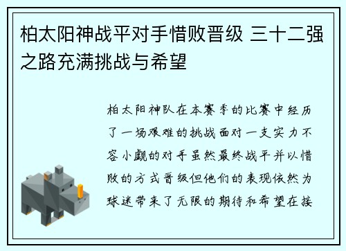 柏太阳神战平对手惜败晋级 三十二强之路充满挑战与希望
