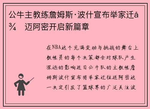 公牛主教练詹姆斯·波什宣布举家迁往迈阿密开启新篇章