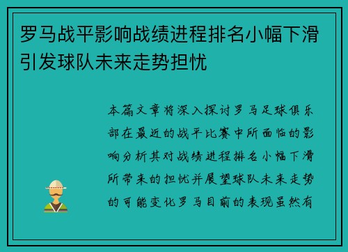 罗马战平影响战绩进程排名小幅下滑引发球队未来走势担忧