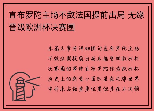 直布罗陀主场不敌法国提前出局 无缘晋级欧洲杯决赛圈