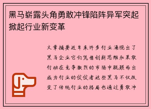 黑马崭露头角勇敢冲锋陷阵异军突起掀起行业新变革