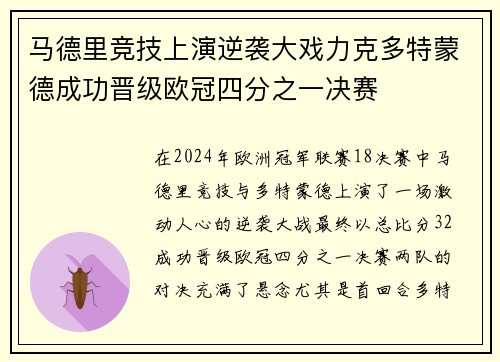 马德里竞技上演逆袭大戏力克多特蒙德成功晋级欧冠四分之一决赛