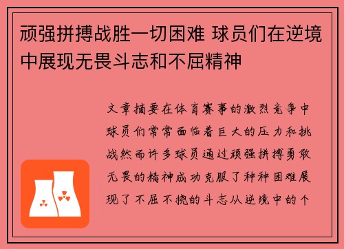 顽强拼搏战胜一切困难 球员们在逆境中展现无畏斗志和不屈精神