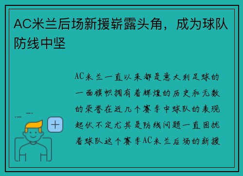 AC米兰后场新援崭露头角，成为球队防线中坚