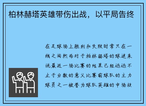 柏林赫塔英雄带伤出战，以平局告终