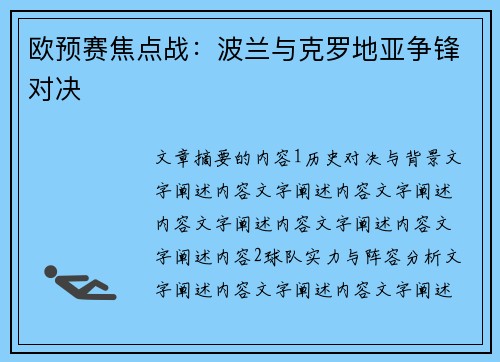 欧预赛焦点战：波兰与克罗地亚争锋对决