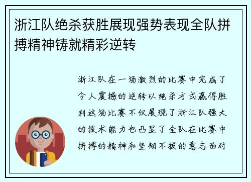 浙江队绝杀获胜展现强势表现全队拼搏精神铸就精彩逆转