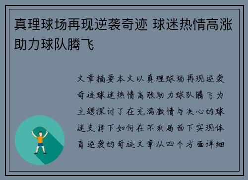 真理球场再现逆袭奇迹 球迷热情高涨助力球队腾飞