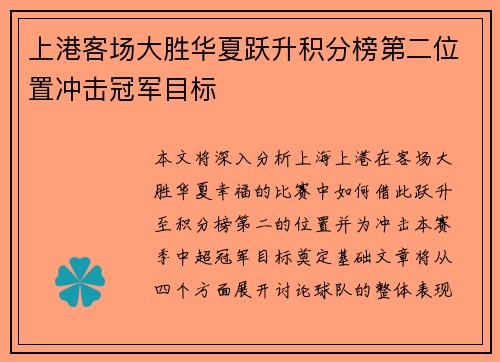 上港客场大胜华夏跃升积分榜第二位置冲击冠军目标