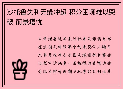 沙托鲁失利无缘冲超 积分困境难以突破 前景堪忧