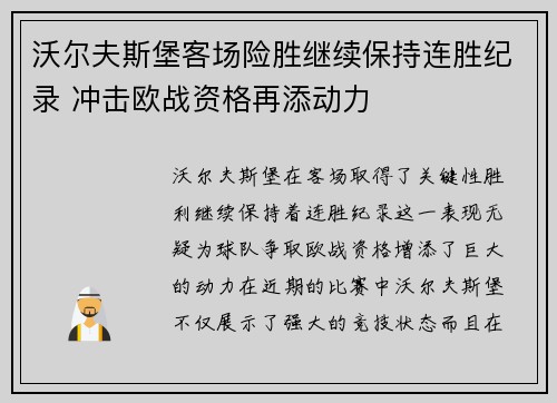沃尔夫斯堡客场险胜继续保持连胜纪录 冲击欧战资格再添动力