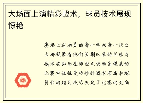 大场面上演精彩战术，球员技术展现惊艳