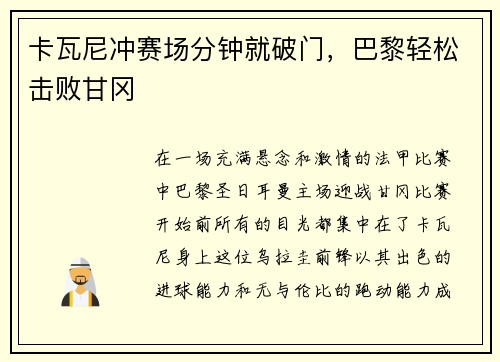 卡瓦尼冲赛场分钟就破门，巴黎轻松击败甘冈