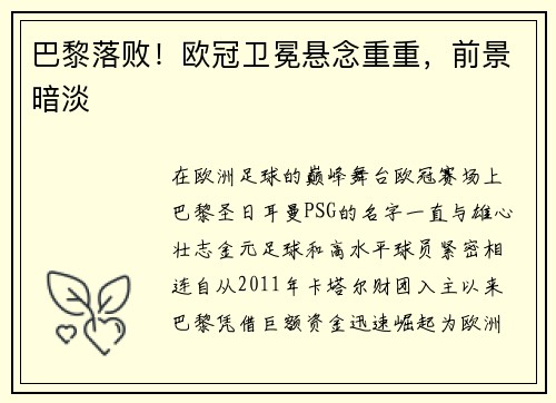 巴黎落败！欧冠卫冕悬念重重，前景暗淡