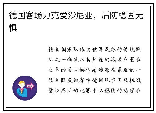 德国客场力克爱沙尼亚，后防稳固无惧
