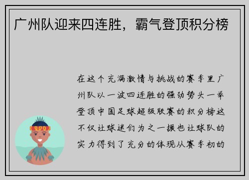 广州队迎来四连胜，霸气登顶积分榜