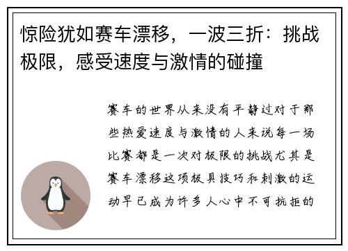 惊险犹如赛车漂移，一波三折：挑战极限，感受速度与激情的碰撞