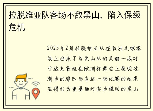 拉脱维亚队客场不敌黑山，陷入保级危机