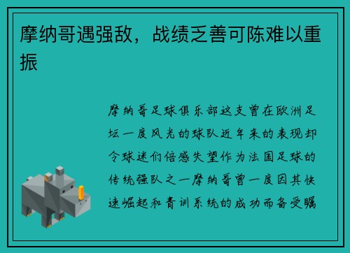 摩纳哥遇强敌，战绩乏善可陈难以重振