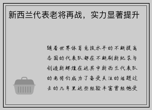 新西兰代表老将再战，实力显著提升