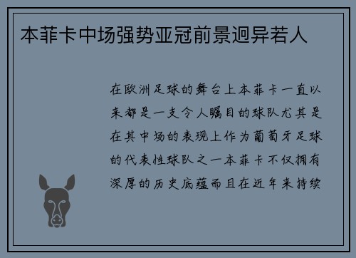 本菲卡中场强势亚冠前景迥异若人