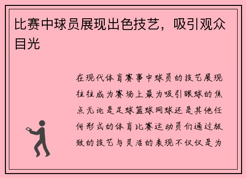比赛中球员展现出色技艺，吸引观众目光