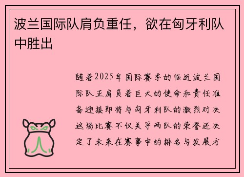 波兰国际队肩负重任，欲在匈牙利队中胜出