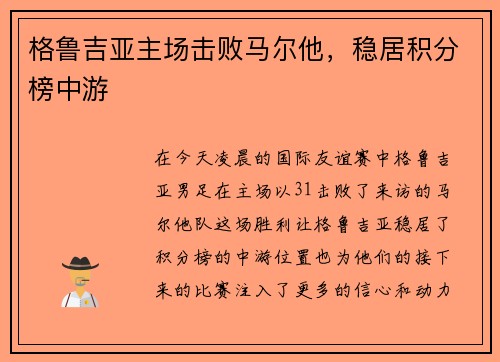 格鲁吉亚主场击败马尔他，稳居积分榜中游