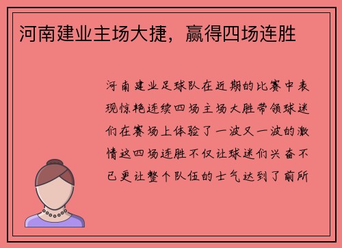 河南建业主场大捷，赢得四场连胜