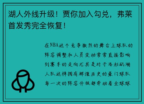 湖人外线升级！贾你加入勾兑，弗莱首发秀完全恢复！