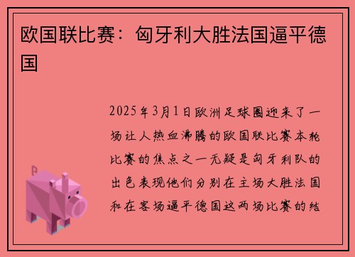 欧国联比赛：匈牙利大胜法国逼平德国