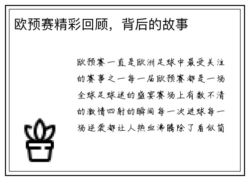 欧预赛精彩回顾，背后的故事