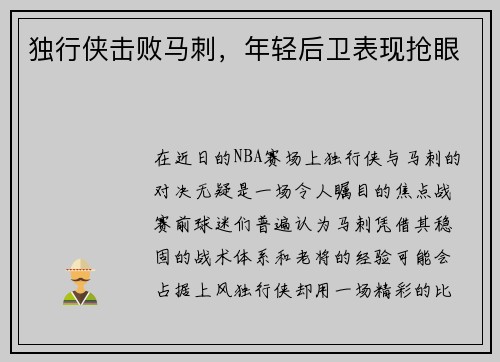 独行侠击败马刺，年轻后卫表现抢眼