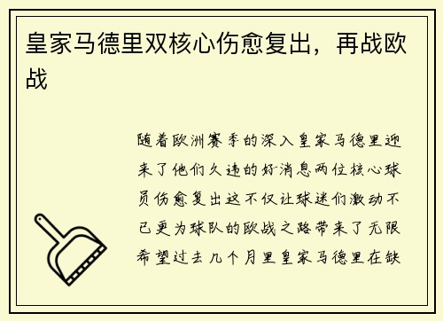 皇家马德里双核心伤愈复出，再战欧战