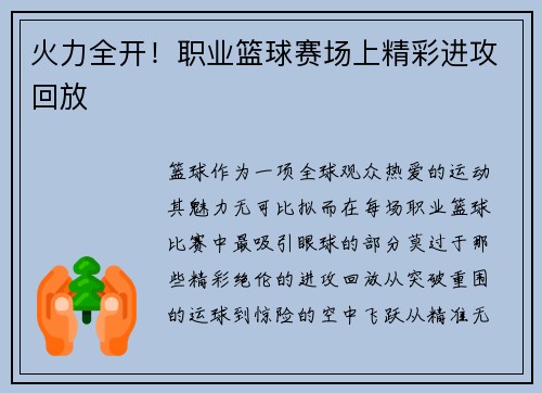 火力全开！职业篮球赛场上精彩进攻回放