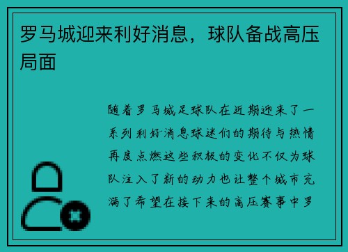 罗马城迎来利好消息，球队备战高压局面