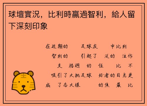球壇實況，比利時贏過智利，給人留下深刻印象