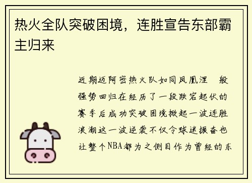 热火全队突破困境，连胜宣告东部霸主归来
