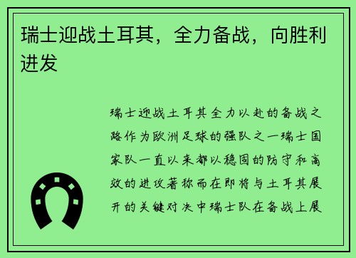 瑞士迎战土耳其，全力备战，向胜利进发